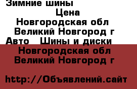 Зимние шины Tunga Nordway 185/70R14 › Цена ­ 2 340 - Новгородская обл., Великий Новгород г. Авто » Шины и диски   . Новгородская обл.,Великий Новгород г.